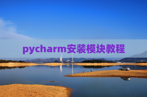 pycharm安装模块教程