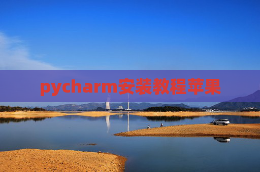 pycharm安装教程苹果